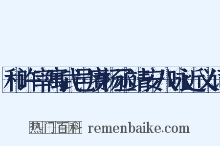 和许宰寓武邑赓杨丞靖安八咏近义词是什么意思的图片